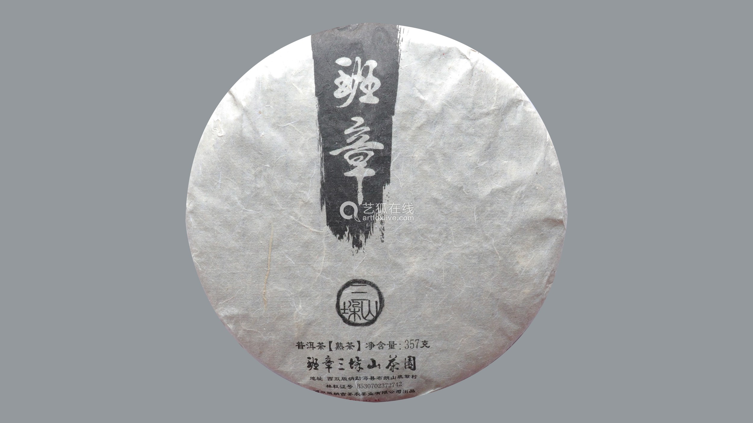 班章茶叶班章三垛山熟茶2018秋茶